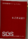 5 応用栄養学