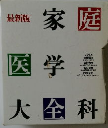 最新版  家庭医学大全科　