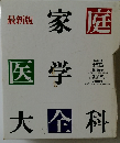 最新版  家庭医学大全科　