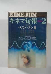 キネマ旬報　1974年2月号