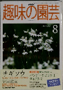 趣味の園芸