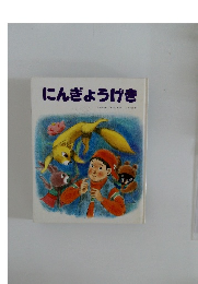 にんぎょうげき