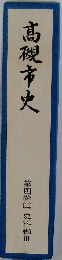 高槻市史