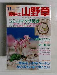 趣味の山野草　Vol.256  2001年11月号 