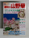 趣味の山野草　Vol.256  2001年11月号 