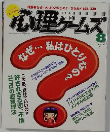 心理ゲームズ 8