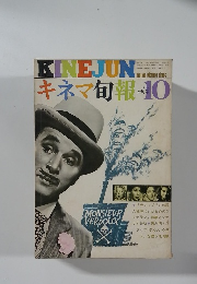 キネマ旬報　1974年10月号
