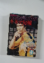 KINEJUNキネマ旬報　1978年4月　No.731