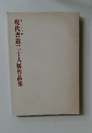 現代書道二十人展作品集