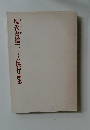 現代書道二十人展作品集