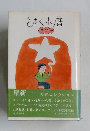 きまぐれ暦　星新一