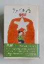 きまぐれ暦　星新一