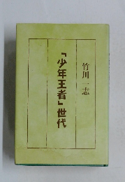 「少年王者」世代
