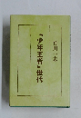 「少年王者」世代