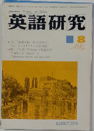 英語研究　昭和49年8月1日発行