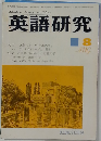 英語研究　昭和49年8月1日発行