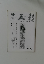 五彩