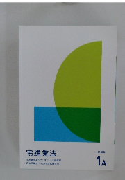 宅建業法 1A