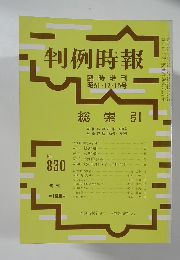 判例時報 No.830