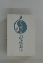 ふんと六はドラの巻　刑事訴訟法
