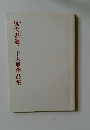 現代書道二十人展作品集
