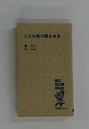 こんな性の話もある