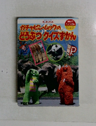 ガチャピン・ムックのどうぶつクイズずかん