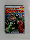 ガチャピン・ムックのどうぶつクイズずかん