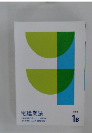 宅建業法　1B