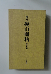 精拓擬山園帖全五冊