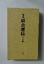 精拓擬山園帖全五冊