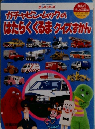 ガチャピン・ムックのはたらくくるまクイズすかん
