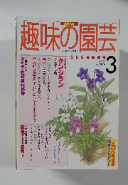 NHK趣味の園芸　1998年３月号