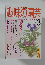 NHK趣味の園芸　1998年３月号