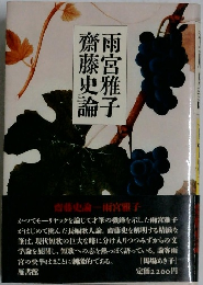 雨宮雅子齋藤史論