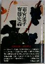 雨宮雅子齋藤史論