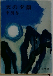 天の夕顔