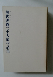 第二十六回  現代書道二十人展作品集