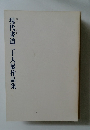 第二十六回  現代書道二十人展作品集