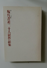 第三十九回  現代書道二十人展作品集
