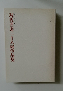 第三十九回  現代書道二十人展作品集