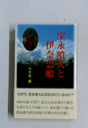 宝永噴咲と伊奈忠順