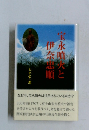 宝永噴咲と伊奈忠順