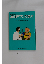 高血圧マンガ読本　