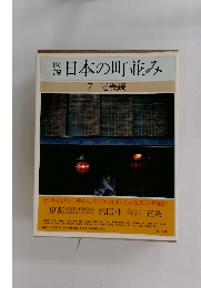 図  説日本の町並み7 近畿編