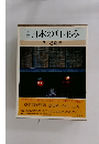 図  説日本の町並み7 近畿編