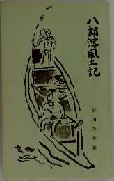 八郎浮風土記