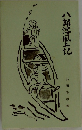 八郎浮風土記