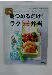 朝つめるだけ!ラクうま弁当