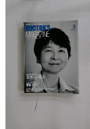 DOCTOR'S  MAGAZINE　２０１３年３月号　